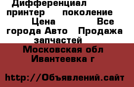   Дифференциал   46:11 Cпринтер 906 поколение 2006  › Цена ­ 86 000 - Все города Авто » Продажа запчастей   . Московская обл.,Ивантеевка г.